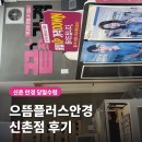 으뜸플러스안경 신촌점 네이버블로그
