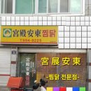 궁전안동찜닭 이미지