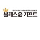 윤블레스
