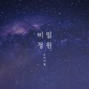 비밀정원 이미지