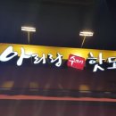 아리랑수제핫도그 네이버블로그