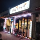 송하숯불구이 이미지