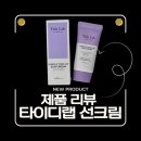 퍼플랩 | 비건 선크림 추천, 노란기 싹 잡는 타이디랩 퍼플톤업 선크림 후기