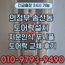 송산 | 의정부 송산동 도어락설치, 송산센트럴 7단지 삼성(이지온) 지문인식 푸시풀 도어락 교체 후기
