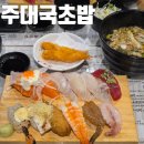 강북구 미아동 소문난 스시 맛집 주대국초밥! 특선초밥 솔직후기