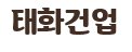 태화건업