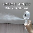 세도밧데리 | 냉각 선풍기 추천 풀라스 아쿠아 미스트 휴대용 선풍기 사용 후기