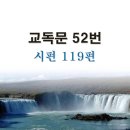 새교독문PPT-52번-시편 119편 이미지