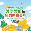 파크모텔 | 2026 성주참외&amp;생명문화축제 완전 정복 / 완벽 가이드