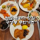 천안중앙신협 | 천안 돈가스 맛집 무한리필 가능한 구성동 무한가츠 주차 팁