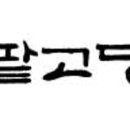 팥고당 고양점 네이버블로그
