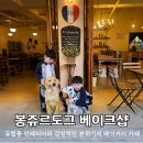 도그스타 | 광주베이커리 봉쥬르도그베이크샵 아이랑 가기 좋은 충장로카페 추천