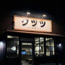 쿠츠츠안중 | 안중맛집 돈카츠전문점 쿠츠츠 안중 솔직후기