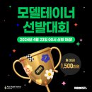 [마감임박] 제1회 모델테이너 선발대회 (🏆1등 상금 천만원) (~2024년 04월 23일 00시 마감) 이미지