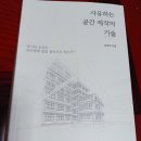 김재선 | 공간을 만든다는 것, 삶에 응답하는 한 방식 — 김재선 저자의 <사유하는 공간 제작의 기술>을 읽고