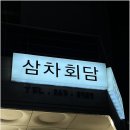 삼차회담 이미지