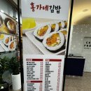 홍가네김밥 | 일산 백석_일산병원 지하 홍가네김밥