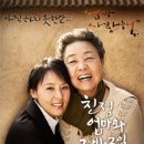 연극 <친정엄마와 2박 3일> 이미지