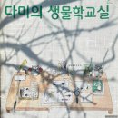 다미의 생물학교실이 한창인 파주 꾸룩새연구소의 봄향기