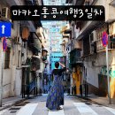 골든타워 앞(2) | 마카오 당일치기 코스 마카오 타워 360 뷔페 하우스 오브 댄싱 워터쇼 후기