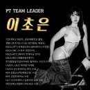 서울휘트니스 태권도 | "처음 만나는 사람에게 가장 중요한 건, '진심' 이라고 생각합니다." 이초은 PT팀장