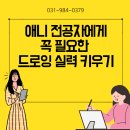 구래동애니학원 애니 전공자에게 꼭 필요한 드로잉 실력 어떻게 키울까