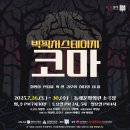 고운노모당 | 무더위 시원하게 날릴 스릴러 부산 연극 코마 빅픽처스테이지