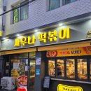 사우나떡볶이 계림점 | [광주 계림동] 사우나떡볶이 계림점, 로제 떡볶이 원탑 포장주문후기