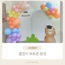 덕산초등학교 | 덕산초등학교 병설유치원 졸업장식 | 스테디셀러 포토존&amp;무대 풍선장식 후기 졸업장식 경기북부졸업장식...