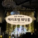 [광주] '메리포엠 웨딩홀' 하객 후기 11시 첫식 투어 후기 (주차/뷔페/답례품)