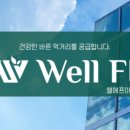 웰에프아이 주식회사