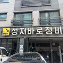 성저바로정비