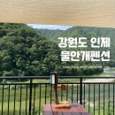 속초 브루스타 | [강원도 인제] 인제 내린천 계곡이 한눈에 보이는 환상적인 뷰 &#39;물안개펜션&#39; 내돈내산 후기