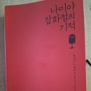 설 연휴, 『나미야 잡화점의 기적』 독서후기, 새학기 준비