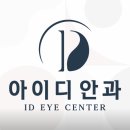 강남아이디안과의원 이미지