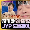 라디오스타 스페셜 자기야, 왜 또 칭얼거려~ JYP 도플갱어, 김형묵 영상 이미지