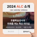 2024 ALC 참관 후기