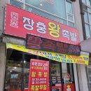 장충왕족발곱창