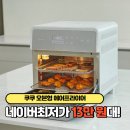 1510 | 쿠쿠 오븐형 에어프라이어 CAFO-DS1510GW 후기 장점 네이버최저가 총정리