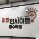 리한인사이트영수학원 | 학원간판-리한인사이트영수학원[일직동간판][학원간판]