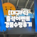 출석체크 | [축구] 대구FC : 출석체크 경품 수령 후기 2026 3·4월(2025 6·7월)
