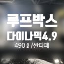 진명통상 | 부산루프박스, 휴고코리아, 차량용루프박스, 2020싼타페, 현대자동차싼타페, 현대차싼타페, 현대차...