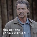 HBO &#39;라스트 오브 어스&#39; 드라마 1·2 후기..시즌3 언제?