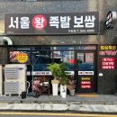 [거창 서울왕족발보쌈] 거창 족발맛집 | 반반세트 | 불족 추천