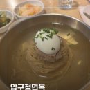 세찬한우 | 압구정 평양냉면 솔직후기.. 압구정면옥 (재방문x)