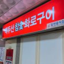 백두산참숯화로구이 이미지