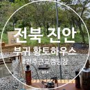 황토하우스 캠핑장 이미지