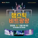 타악 퍼포먼스 「잼스틱의 비트팡팡」 | [인천 연수구] 제523회 연수금요예술무대 <잼스틱 비트팡팡> 무료 예매 일정과 관람 꿀팁 총정리