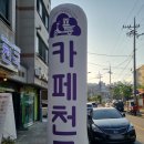 카페천국송강