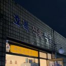 엄지척생고기 | 송파 석촌동 삼겹살 맛집 :: 호복식육식당 생고기 내돈내산 후기